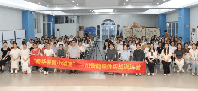 AI赋能幼教,实战落地开花!新华善育小讲堂AI训练营圆满举办